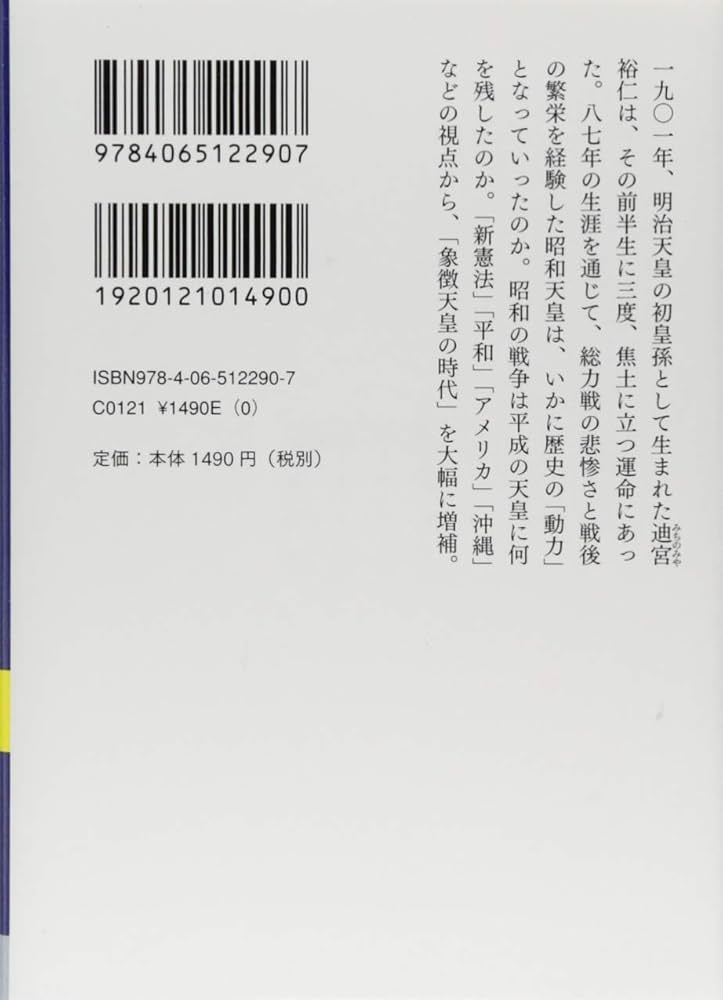 天皇の歴史8 昭和天皇と戦争の世紀 (講談社学術文庫 2488